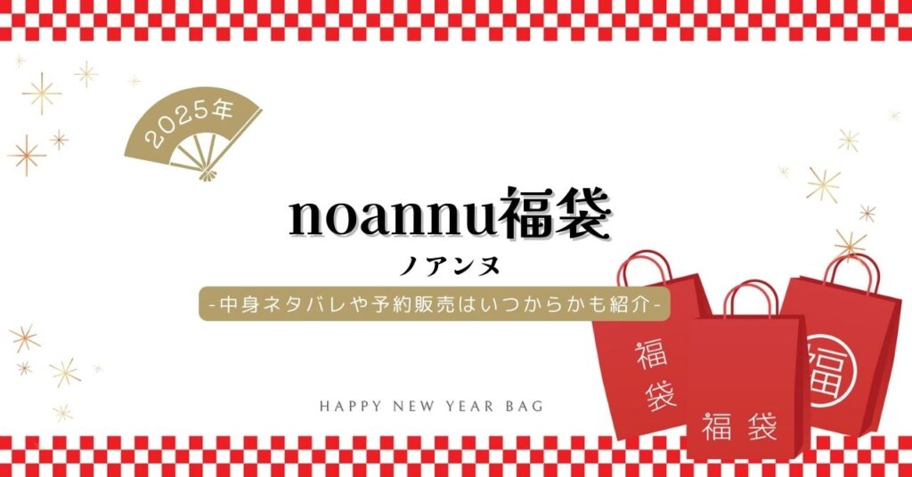 ノアンヌ福袋2025の予約開始日はいつから？中身ネタバレや口コミ