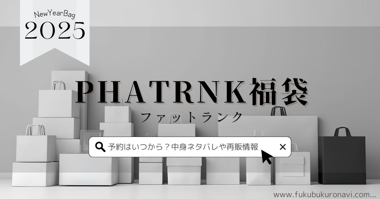 ファットランク福袋2025中身ネタバレ！予約開始日と再販情報、口コミも紹介のサムネイル