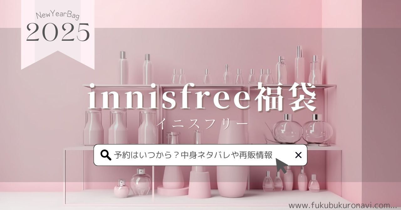 イニスフリー(innisfree)福袋2025の中身ネタバレ！予約販売日や再販、口コミについても紹介！のサムネイル