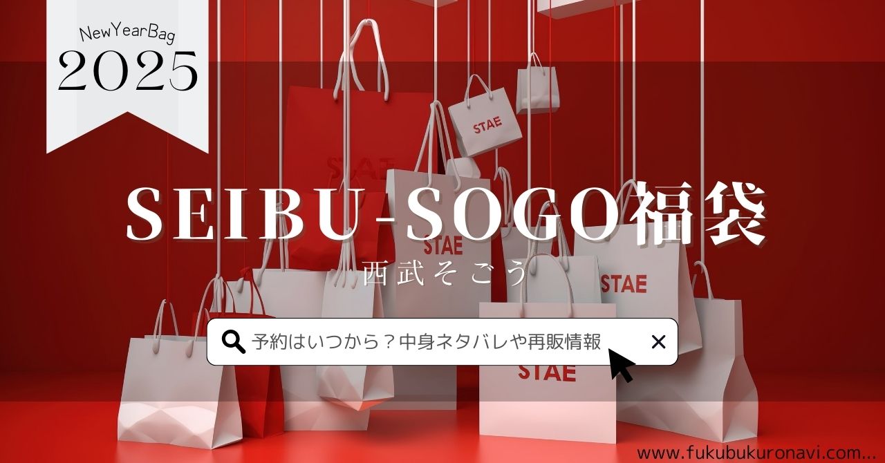 西武そごう福袋2025の中身ネタバレ！予約販売日や再販、口コミについても紹介！のサムネイル