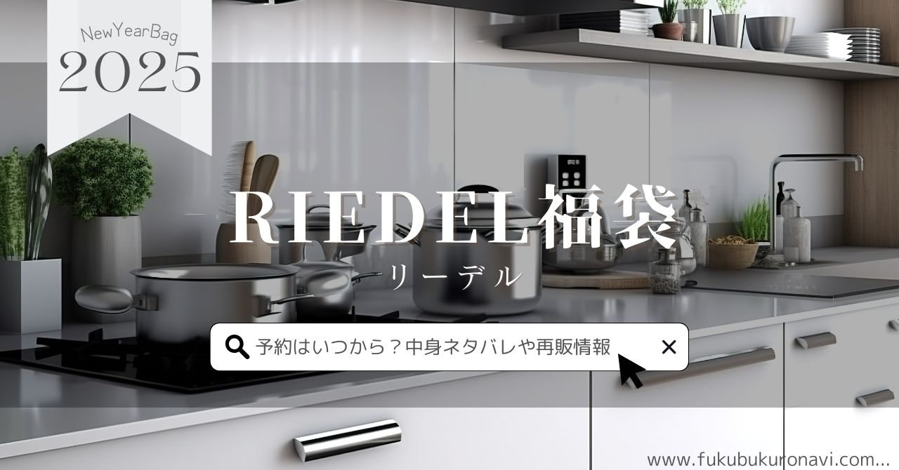 リーデル福袋2025の中身ネタバレ！予約販売日や再販、口コミについても紹介！のサムネイル