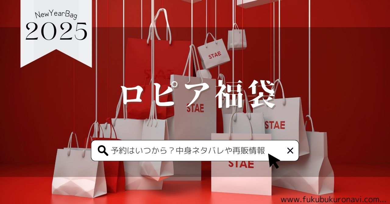 ロピア福袋2025の中身ネタバレ！予約販売日や再販、口コミについても紹介！のサムネイル