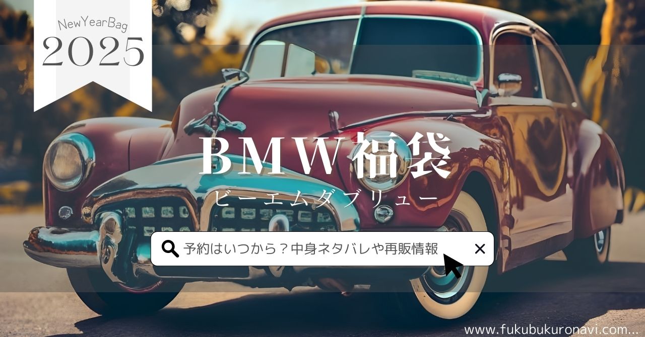 BMW福袋2025の中身ネタバレ！予約販売日や再販、口コミについても紹介！のサムネイル