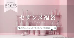 セザンヌ福袋2025の中身ネタバレ！予約販売日や再販、口コミについても紹介！ – 福袋navi｜2025年の福袋の中身ネタバレと予約発売情報を随時更新