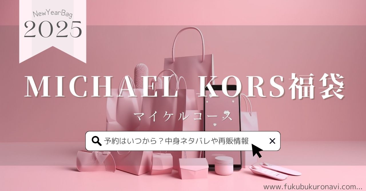 マイケルコース福袋2026の中身ネタバレ！予約方法や再販、口コミ  