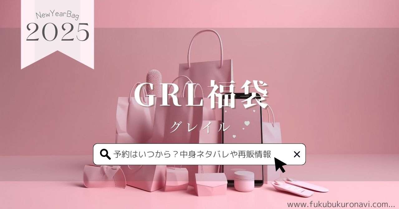 グレイル(GRL)福袋2026の中身ネタバレ！予約方法や再販、口コミ  
