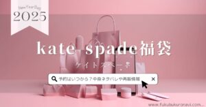 2025年】おすすめ福袋の人気一覧まとめ57選！飲食系＆ファッション福袋  