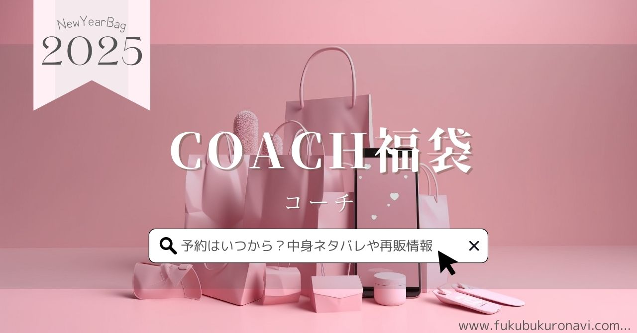 コーチ(COACH)福袋2026の中身ネタバレ！予約発売日やどこで買うか 
