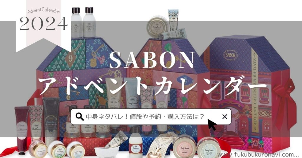 サボン(SABON)アドベントカレンダー2024の買い方は？中身の総額はいくら分お得かについても！ – 福袋navi｜2025年の福袋の中身 ネタバレと予約発売情報を随時更新