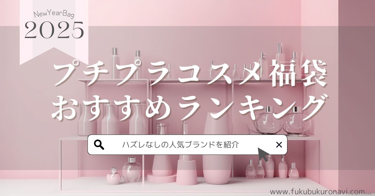 2025年プチプラコスメ福袋おすすめランキング！ハズレなしの人気ブランドを紹介