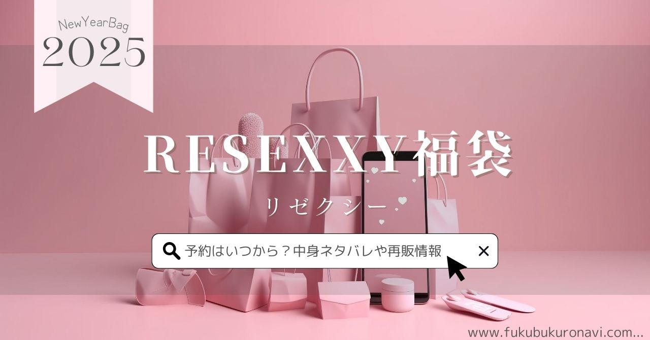 リゼクシー(RESEXXY)福袋2026の中身ネタバレ！予約販売日や再販 