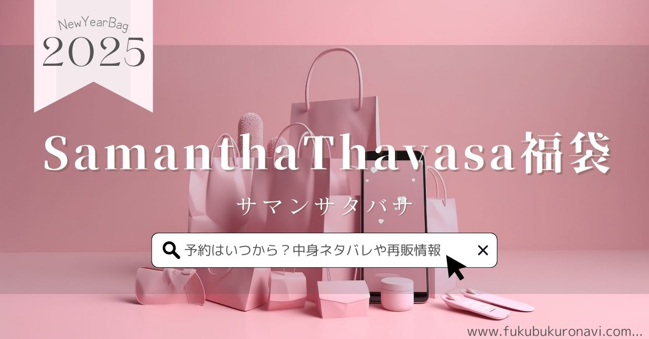 サマンサタバサ福袋2026の中身ネタバレ！予約方法や再販、口コミ・購入  