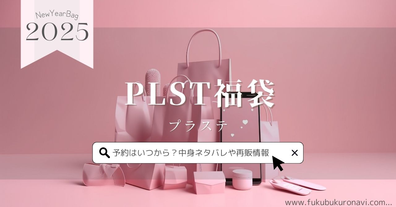 プラステ(PLST)福袋2026の中身ネタバレ！予約方法や再販、口コミ・購入  