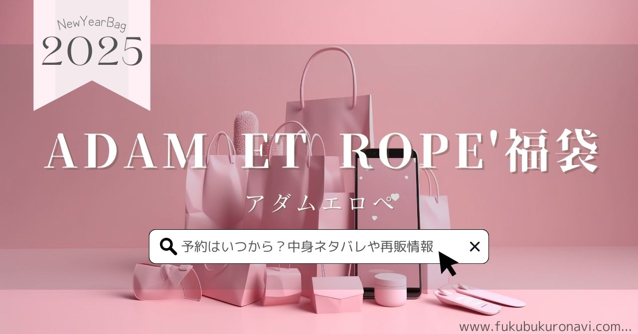 アダムエロぺ福袋2026の中身ネタバレ！予約販売日や再販、口コミ  