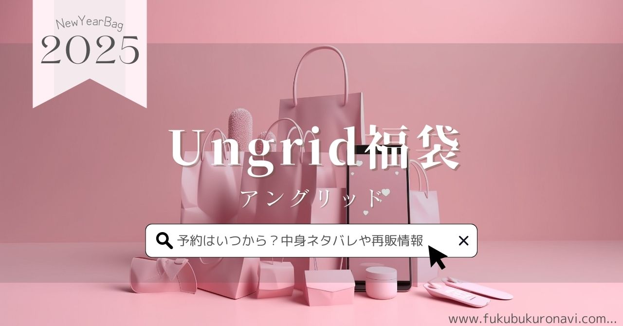 アングリッド(Ungrid)福袋2026の中身ネタバレ！予約販売日や再販 