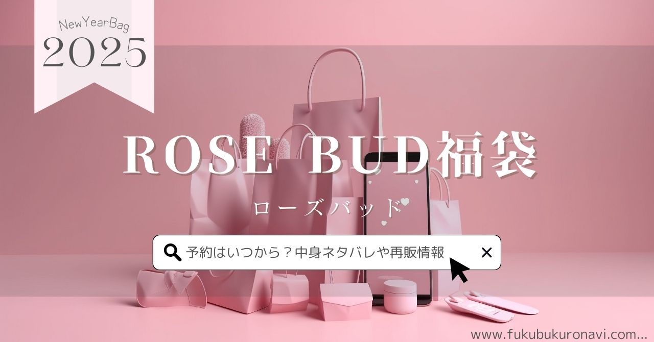 ローズバッド(ROSE BUD)福袋2026の中身ネタバレ！予約販売日や再販  