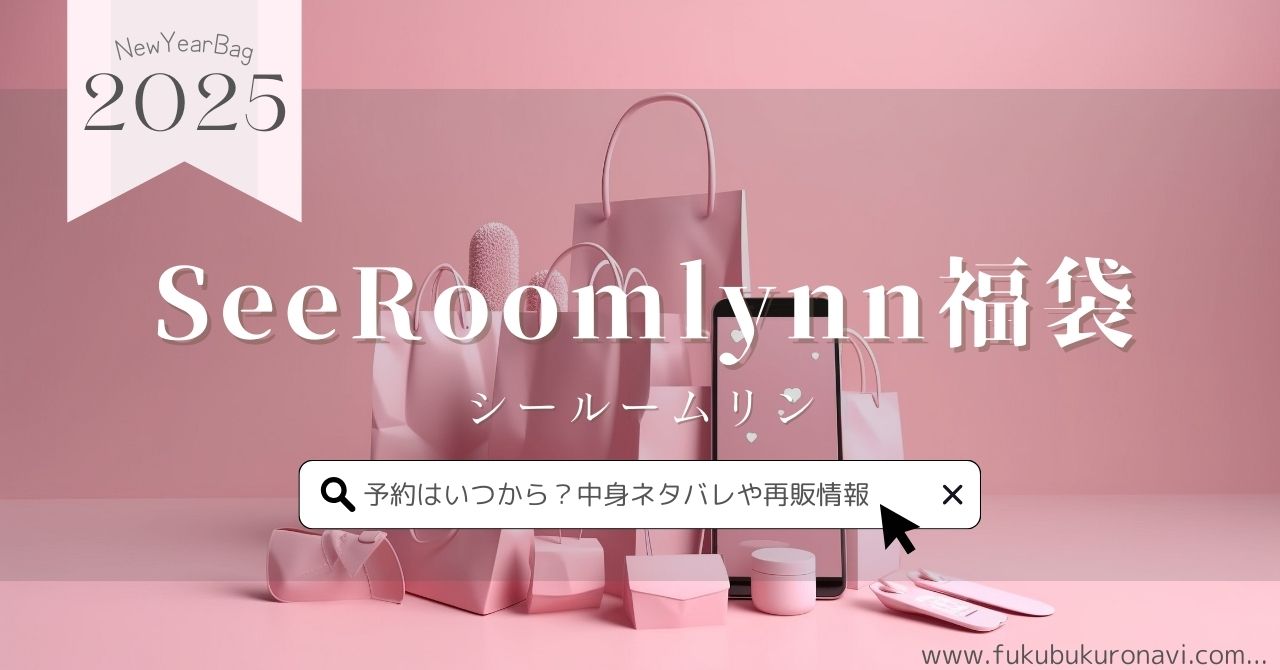 シールームリン福袋2026の中身ネタバレ！予約販売日や再販、口コミ  