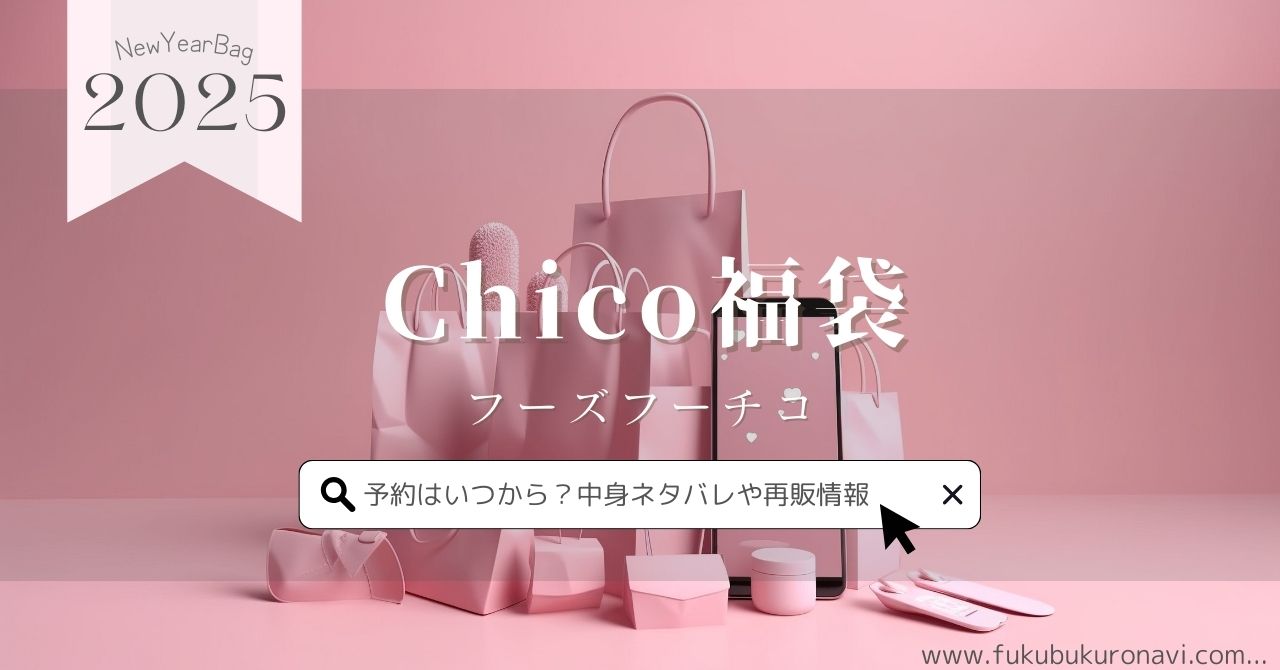 Chico(フーズフーチコ)福袋2026の中身ネタバレ！予約販売日や口コミ 