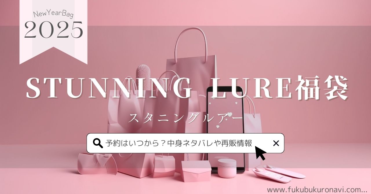 スタニングルアー福袋2026の中身ネタバレ！予約販売日や再販、口コミ  