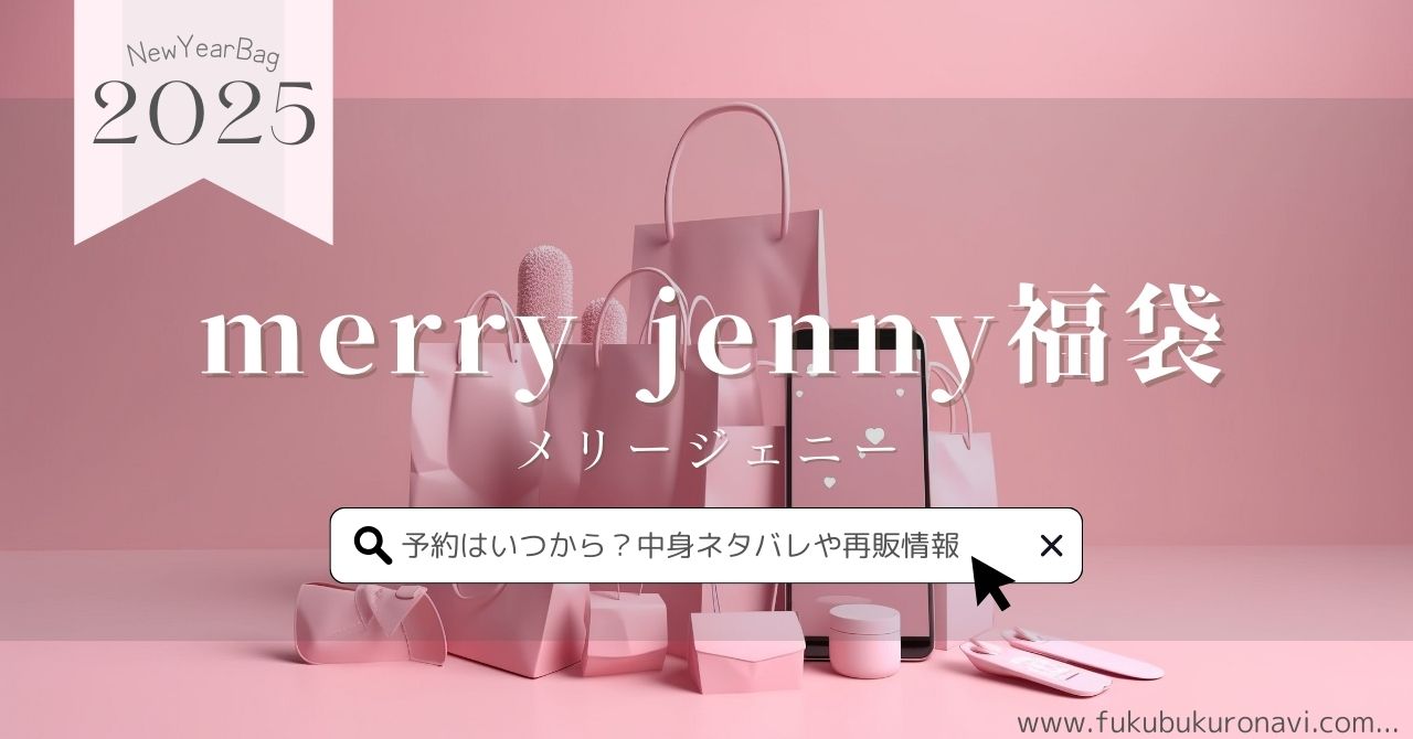 メリージェニー福袋2025の予約発売日はいつから？中身ネタバレや購入  