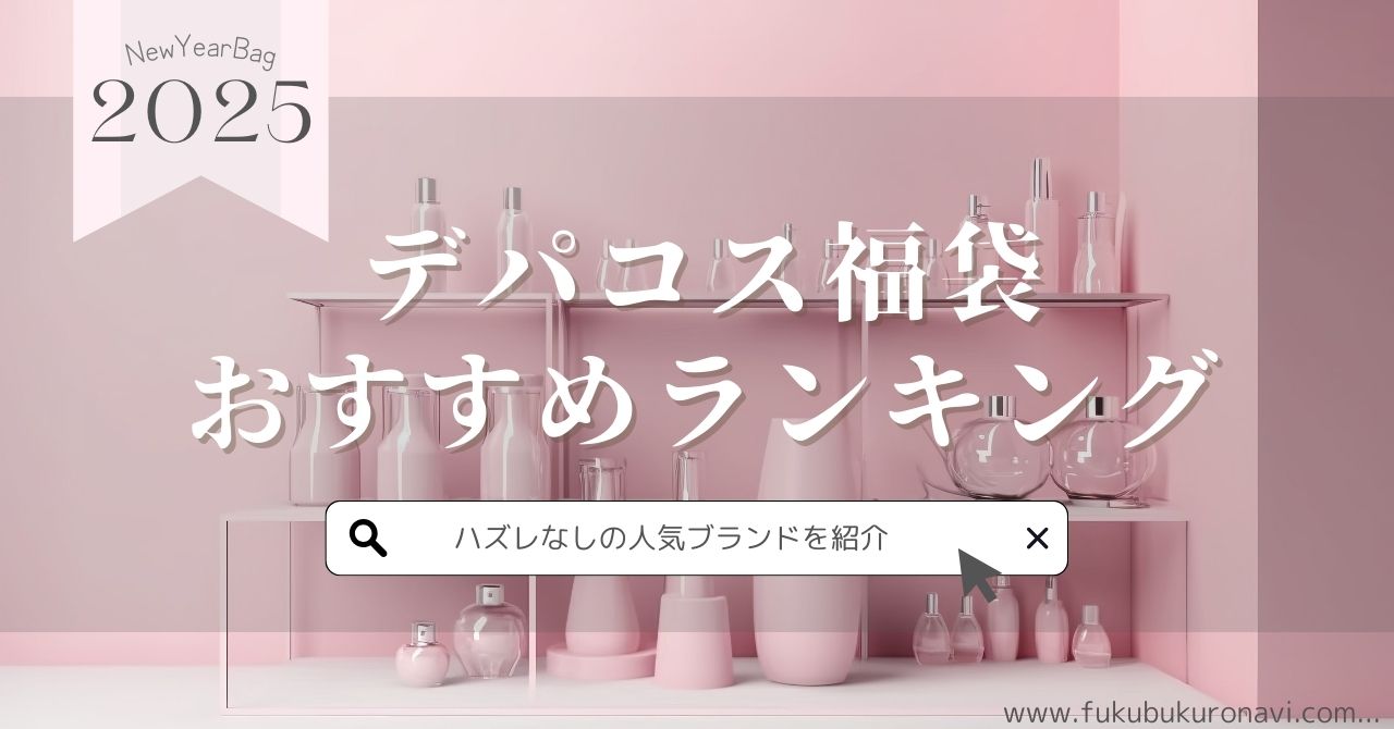 2025年デパコス福袋おすすめランキング！ハズレなしの人気ブランドを紹介