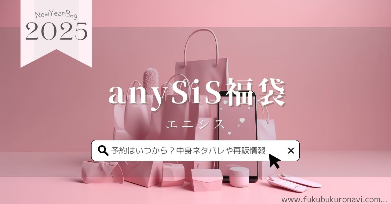 anySiS(エニシス)福袋2025の中身ネタバレ！予約販売日や再販、口コミについても紹介！ | 福袋navi