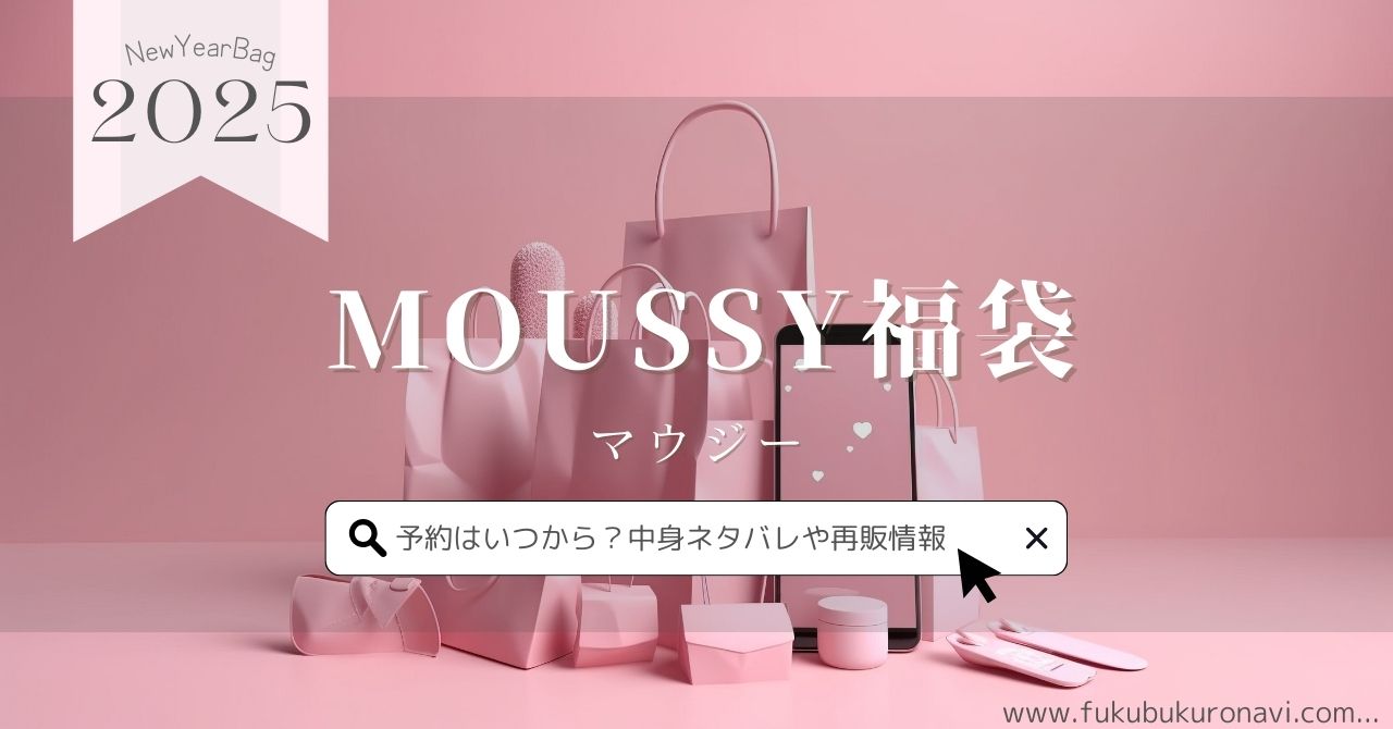 マウジー(MOUSSY)福袋2025の中身ネタバレ！予約販売日や口コミについても紹介！ – 福袋navi｜2025年の福袋の中身 ネタバレと予約発売情報を随時更新