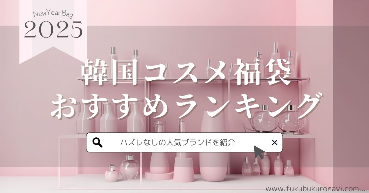 2025年韓国コスメ福袋おすすめランキング！ハズレなしの人気ブランドを紹介