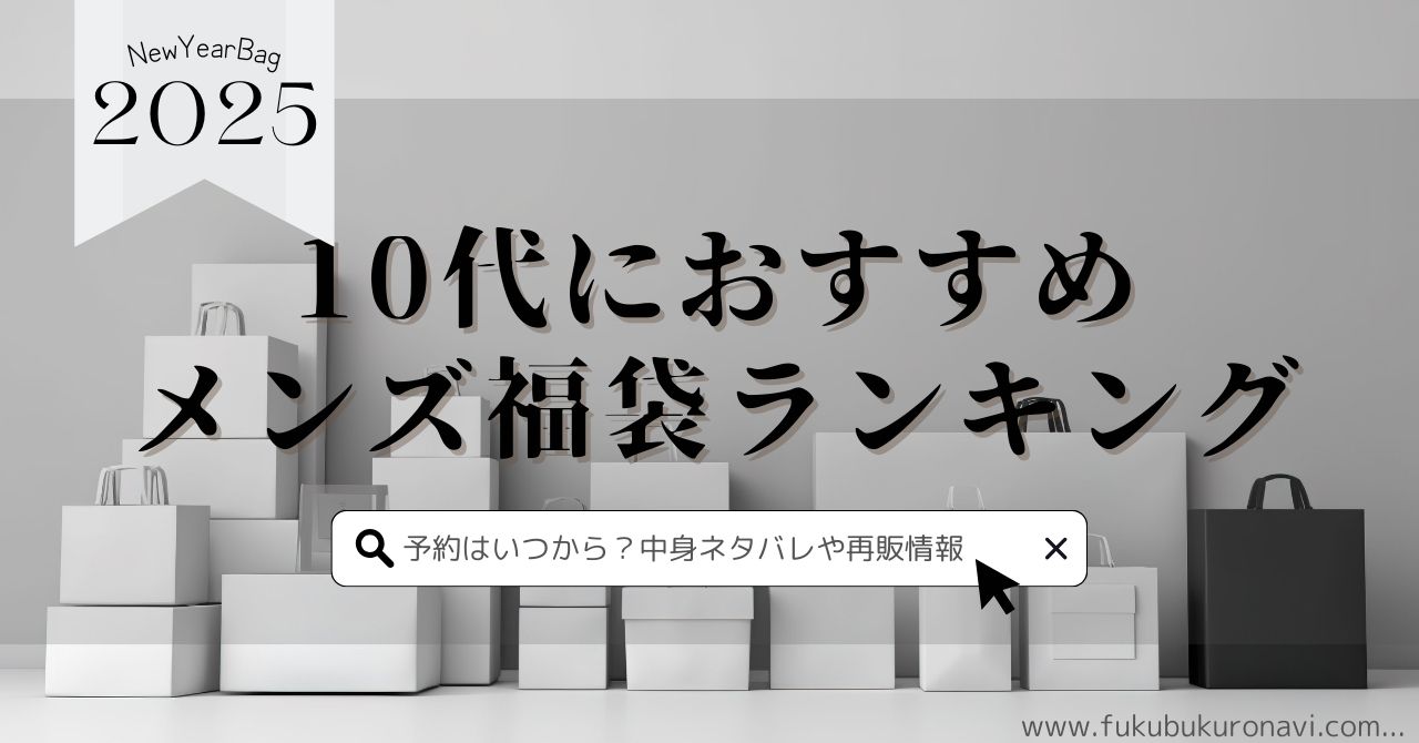 10代におすすめの2025年メンズ福袋ランキング！予約できる人気ブランドを紹介