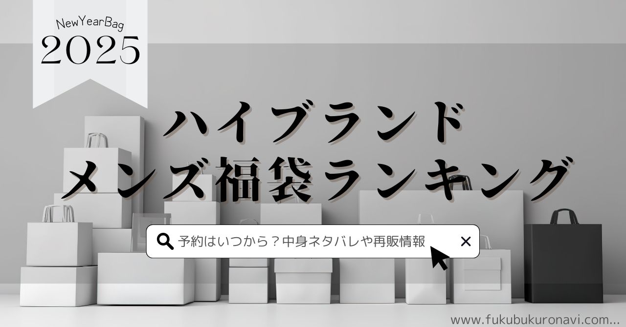 2025年ハイブランドメンズ福袋おすすめランキング！予約できる人気ブランドを紹介