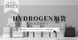 ハイドロゲン福袋2025の中身ネタバレ！予約販売日や再販、口コミについても紹介！ | 福袋navi｜2025年の福袋 中身ネタバレや予約発売日情報を随時更新