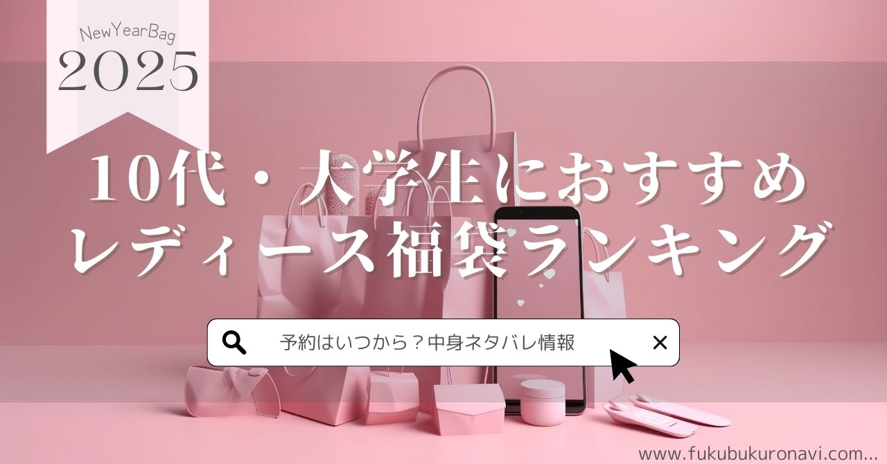 10代・大学生におすすめの2025年レディース福袋ランキング！買ってよかった人気ブランドを紹介