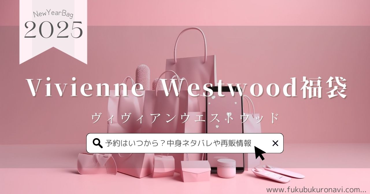 ヴィヴィアンウエストウッド福袋2026の中身ネタバレ！予約発売日や販売  