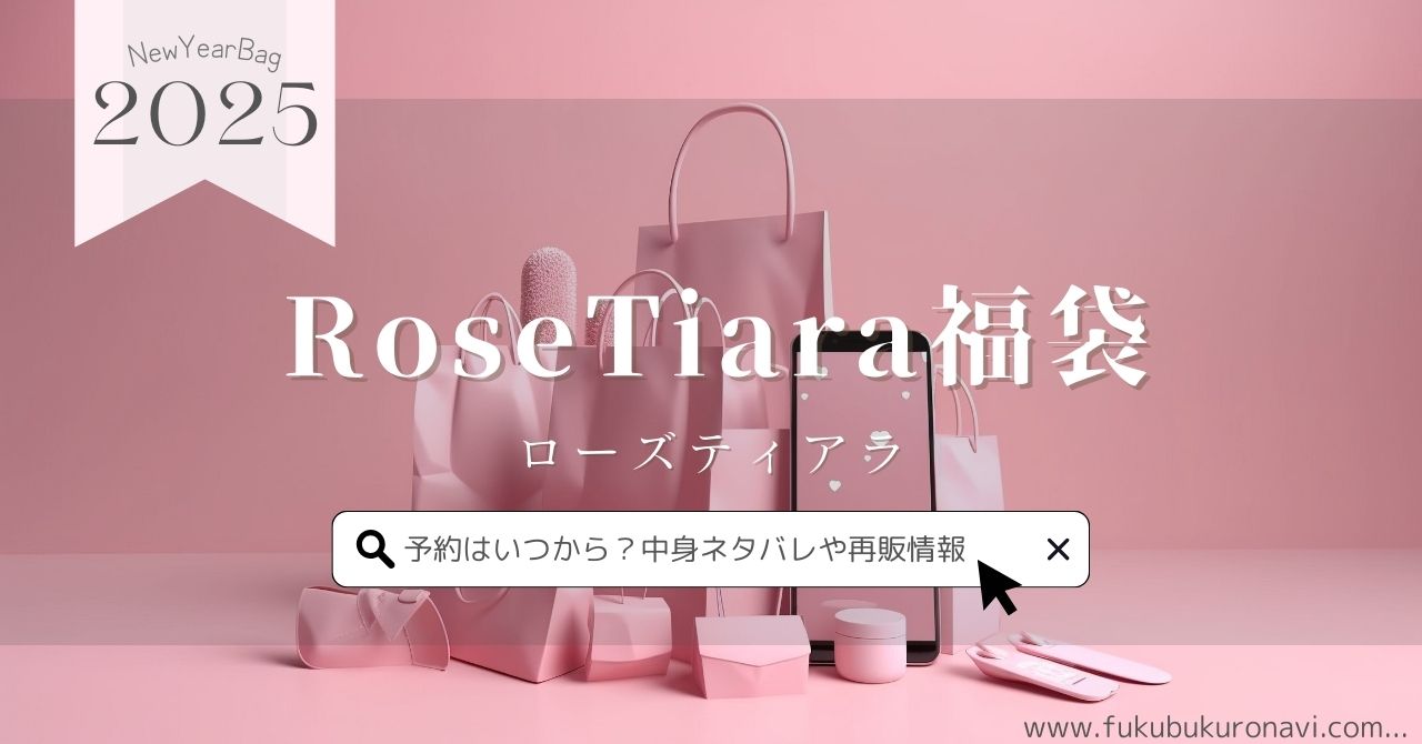 ローズティアラ福袋2026の中身ネタバレ！予約販売日やサイズ感について  