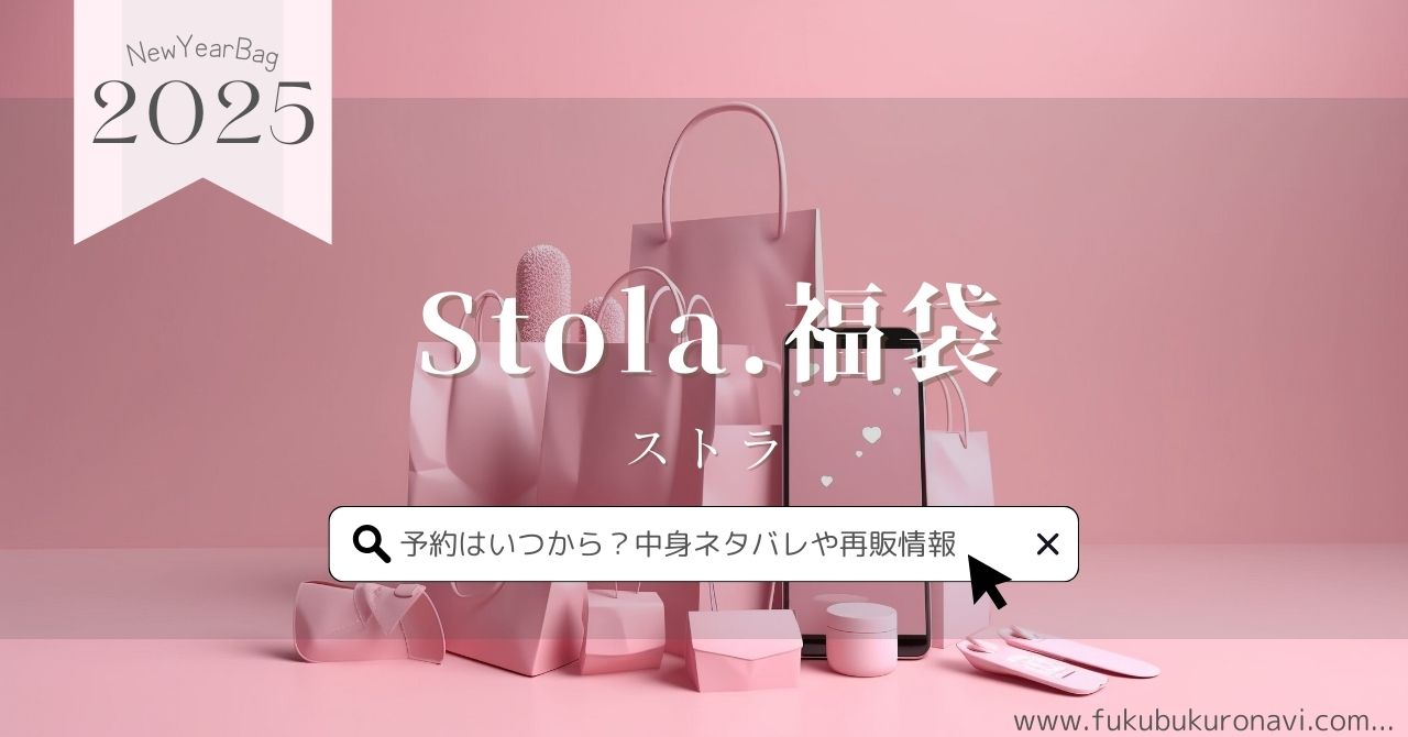 ストラ(Stola)福袋2026の中身ネタバレ！予約発売日はいつからについて  